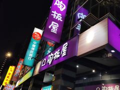 门面-陶板屋(新北投光明店)