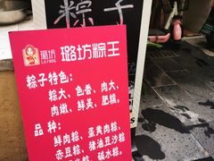 -璐坊粽王(复兴中路店)