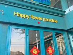 -幸福花欢乐世界(东辰广场A座店)