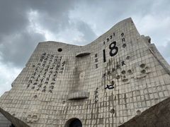 -沈阳“九·一八”历史博物馆