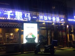 门面-鑫日千里马朝鲜族小馆(总店)