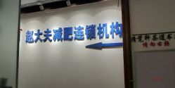 点击看大图 -赵大夫减肥