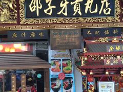 -邵子牙·中华老字号(定安路店)