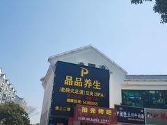 -臻享养生·SPA·影院式足道(汇臻店)