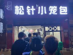 门面-舒小笼松针小笼包