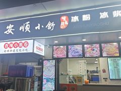 -嘴得意安顺小舒冰粉冰浆(甲秀楼店)