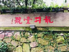 门面-龙井壹号·茶缘山景宴(龙井村店)