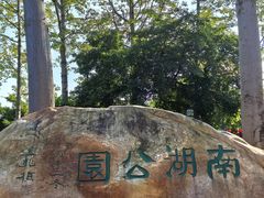 -南宁南湖公园