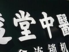 -通透堂中医·精准推拿(旗舰店)