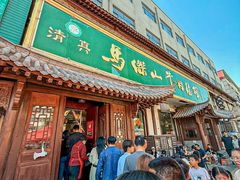 -清真马杰山牛肉汤馆