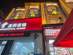 -荣祥海鲜·烟台菜(胜利路二部)