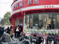 -许阿姨糕团店(南京总店)