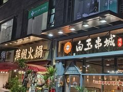 -白玉·朝鲜族烤串(南山店)