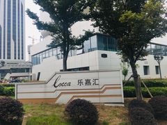 -乐嘉生活广场(加城花园店)