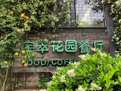 -宝翠花园餐厅(沙湖店)