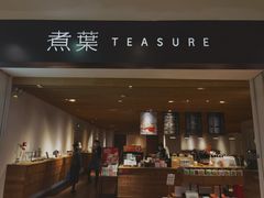 -煮叶(悠唐广场店)