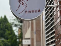 -佐敦面包铺·JORDAN BAKERY