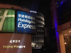 -北京望京葉子里酒店(望京SOHO店)