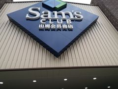 -山姆会员商店(杨桥西路店)