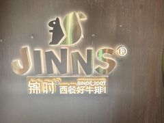-JINNS锦时 steak&pizza(浸信会礼拜堂旧址店)