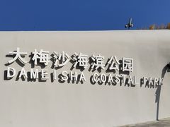 -大梅沙海滨公园