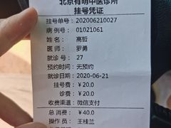 -北京有明中医诊所