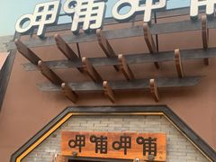 门面-呷哺呷哺(隆基泰和店)