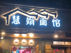 -慧娟面馆·餐厅(望江路店)