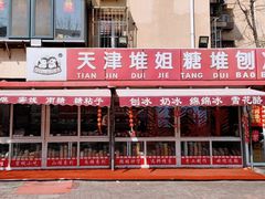 -天津堆姐糖堆刨冰(河东区总店)