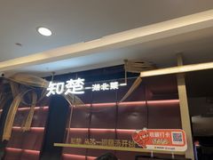 -知楚•精致湖北菜(武商MALL店)
