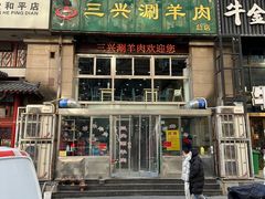 -三兴涮羊肉(荣安大街店)