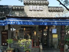-邊城書店