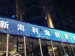 门面-新海利(北岭店)