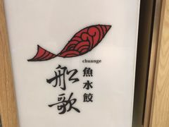 -船歌·鱼水饺青岛菜(国贸商城店)
