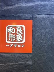 -和良形象