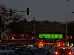 -白魁老号饭庄(交道口店)