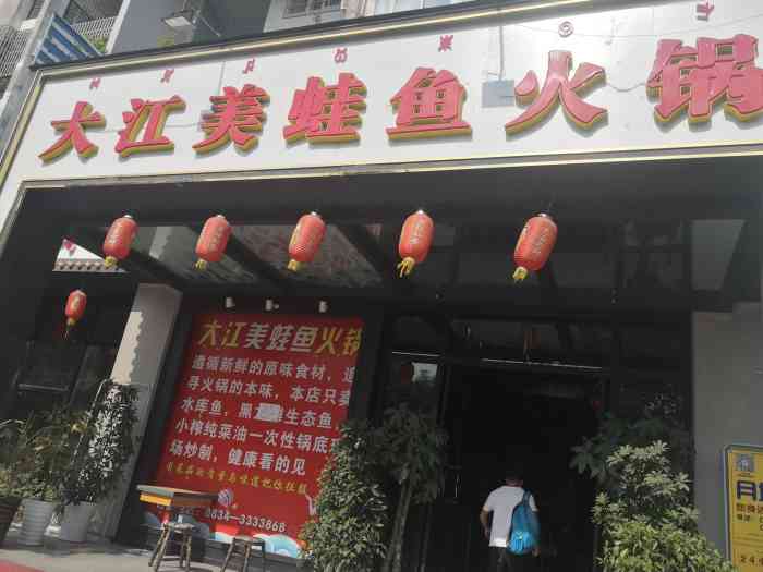 大江美蛙鱼火锅(春城路店"发现一家美蛙鱼火锅,约上好友一起来体验