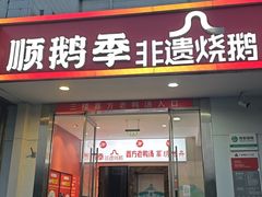 -顺鹅季·非遗烧鹅(六道口店)