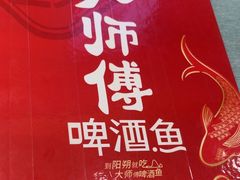 -大师傅金奖啤酒鱼(西街口总店)