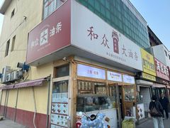 -和众大油条(维明路店)
