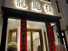 -香港龙凤楼(巨鹿路洋房店)