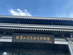 -银雀山汉墓竹简博物馆