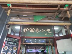 门面-护国寺小吃(地安门店)