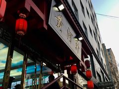 门面-黄河轩民间菜(吉祥街店)