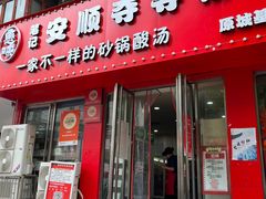 -笔记安顺夺夺粉火锅