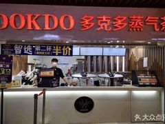 门面-多克多蒸气茶DOKDO(鼓楼绿地店)