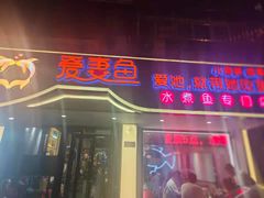门面-爱妻鱼•老体北重庆水煮鱼•川菜(白云路店)