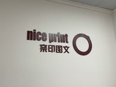 -NICE PRINT 奈印(会展中心店)