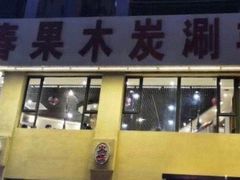 门面-老长春果木炭涮羊肉(东田·青年城店)