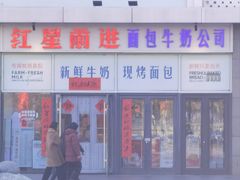 -红星前进面包牛奶公司(五道口购物中心店)